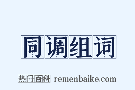 同调组词是什么意思的图片
